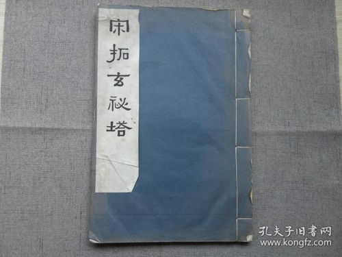 旧印刷品 建国前 碑帖
