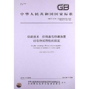 印刷技术 印刷品与印刷油墨耐各种试剂性的